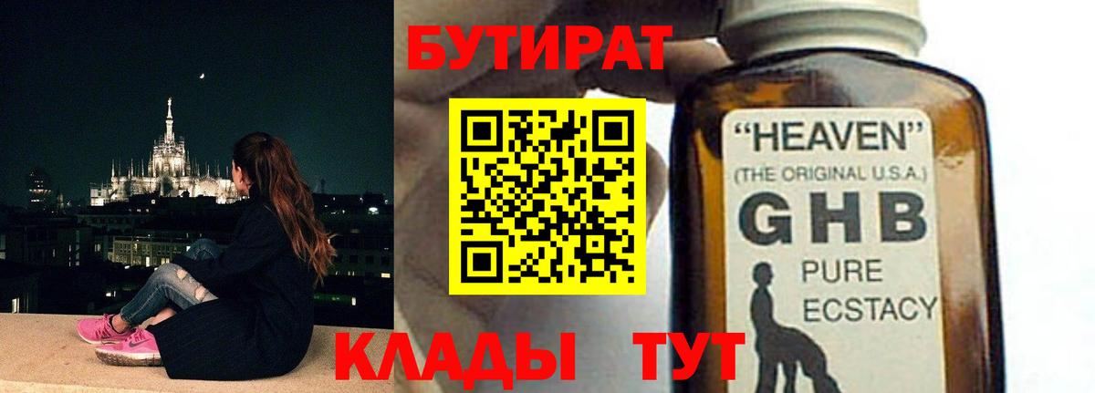 Славянск-на-Кубани  Бутират  Вход с VPN  БУТИРАТ GHB 
