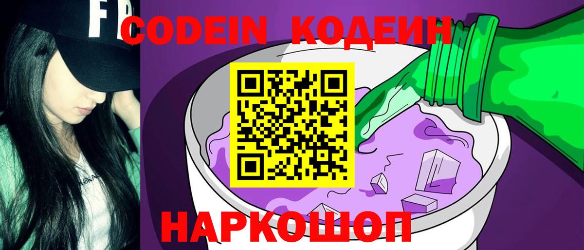 Codein напиток Lean (лин)  Вход с VPN  Славянск-на-Кубани  Кодеиновый сироп Lean Purple Drank 